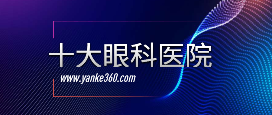 2018全國(guó)十大眼科醫(yī)院_www.hbdongtai.com.cn