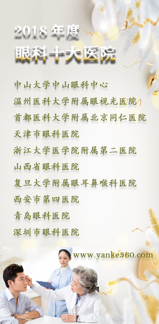 2018全國(guó)十大眼科醫(yī)院_www.hbdongtai.com.cn