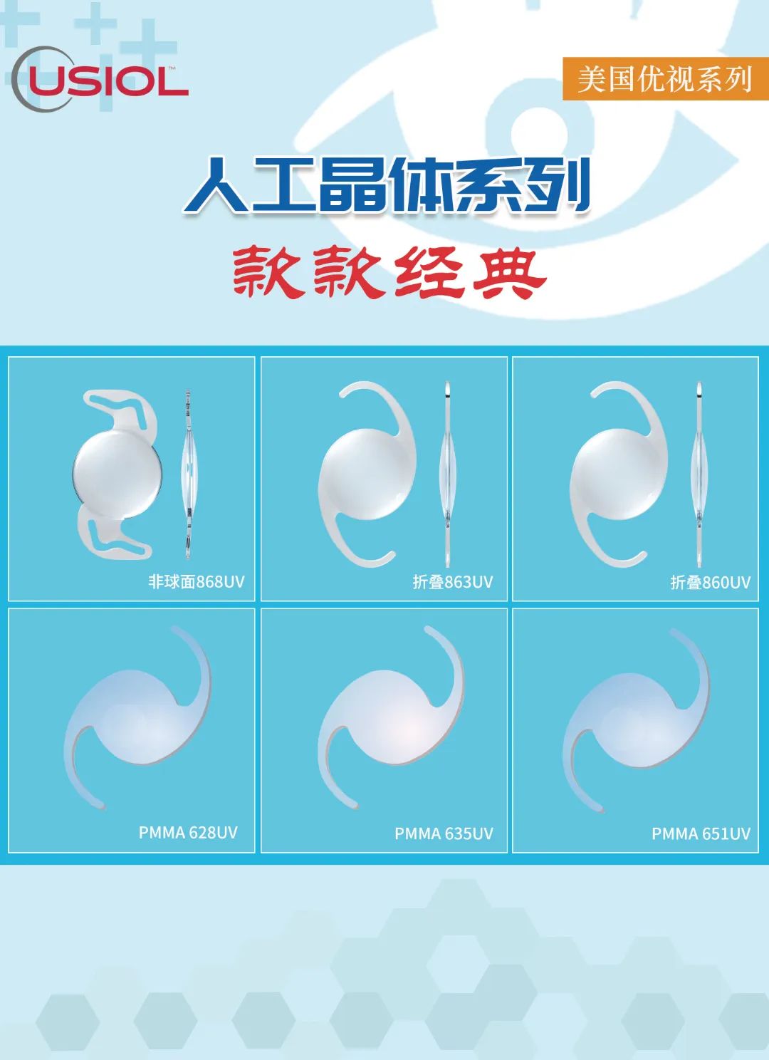 美國(guó)優(yōu)視人工晶體系列US晶體——868UV、860UV、863UV、651UV、635UV、628UV